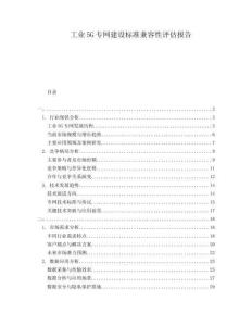 工業(yè)5G專網(wǎng)建設(shè)標(biāo)準(zhǔn)兼容性評(píng)估報(bào)告