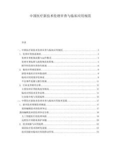 中國醫療新技術倫理審查與臨床應用規范