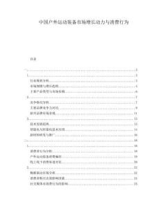 中國戶外運動裝備市場增長動力與消費行為
