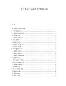 醫療器械開發現狀競爭格局分析