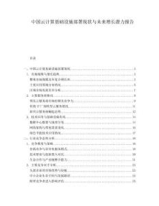 中國云計算基礎設施部署現狀與未來增長潛力報告