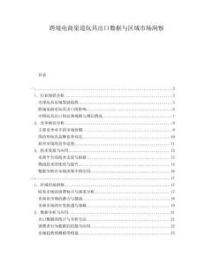 跨境電商渠道玩具出口數據與區域市場洞察