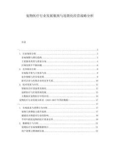 寵物醫(yī)療行業(yè)發(fā)展瓶頸與連鎖化經(jīng)營(yíng)戰(zhàn)略分析