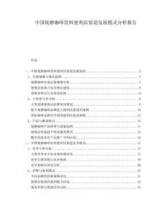 中國現(xiàn)磨咖啡飲料便利店渠道發(fā)展模式分析報(bào)告