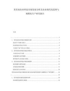 苏里南农业科技市场发展分析及农业现代化趋势与规模化生产研究报告