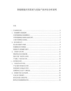 智能眼鏡應(yīng)用需求與設(shè)備產(chǎn)業(yè)評(píng)估分析說(shuō)明