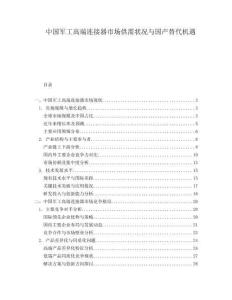 中国军工高端连接器市场供需状况与国产替代机遇