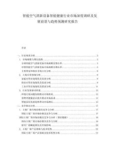 智能空气清新设备智能健康行业市场深度调研及发展前景与趋势预测研究报告