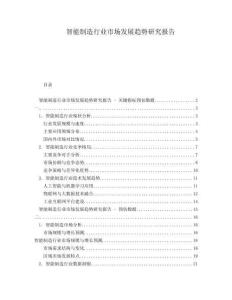 智能制造行业市场发展趋势研究报告
