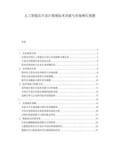 人工智能芯片設計領域技術突破與市場增長預測
