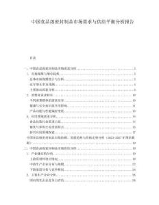 中國食品級密封制品市場需求與供給平衡分析報告