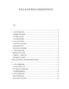 外賣行業(yè)競爭格局與市場投資價值評估