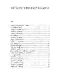 基于VR的高頻手術模擬訓練系統教育市場發展預測