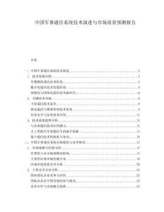 中國軍事通信系統(tǒng)技術(shù)演進(jìn)與市場前景預(yù)測報告
