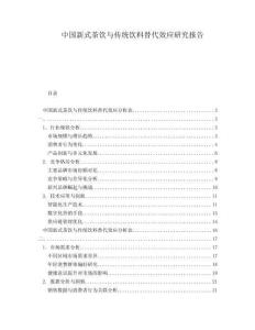 中國新式茶飲與傳統(tǒng)飲料替代效應(yīng)研究報(bào)告
