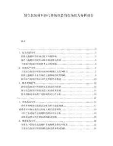 綠色包裝材料替代傳統包裝的市場阻力分析報告