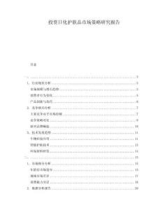 投資日化護(hù)膚品市場(chǎng)策略研究報(bào)告