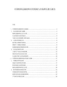 中國特種金屬材料應用領域與市場增長潛力報告