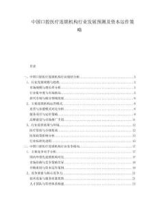 中國口腔醫療連鎖機構行業發展預測及資本運作策略