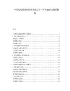 中國高端液態奶消費升級趨勢與價格敏感度測試報告