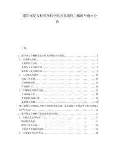 碳纖維復合材料在航空航天領域應用拓展與成本分析