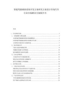 智能駕駛輔助系統(tǒng)開發(fā)方案研究方案設(shè)計(jì)咨詢汽車行業(yè)市場(chǎng)解決方案報(bào)告書