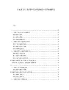 智能家居行业用户需求趋势及产品细分报告