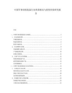 中國軍事訓(xùn)練裝備行業(yè)供需格局與投資價值研究報告