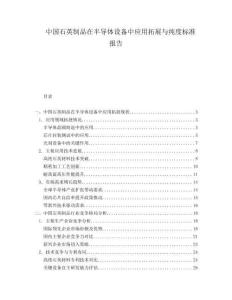 中国石英制品在半导体设备中应用拓展与纯度标准报告