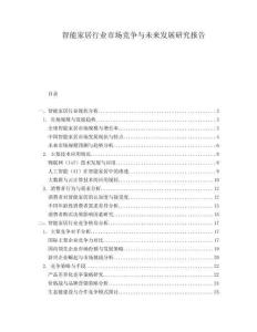 智能家居行业市场竞争与未来发展研究报告