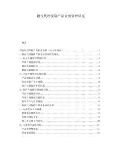 银行代理保险产品合规管理研究