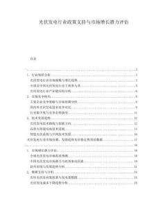 光伏发电行业政策支持与市场增长潜力评估