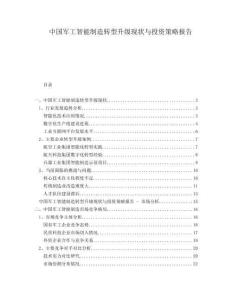 中国军工智能制造转型升级现状与投资策略报告