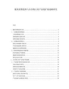 糙米消费趋势与全谷物大米产品线扩展战略研究