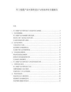 軍工線纜產(chǎn)品可靠性設(shè)計與壽命評估專題報告