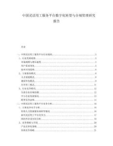 中國靈活用工服務(wù)平臺數(shù)字化轉(zhuǎn)型與合規(guī)管理研究報告