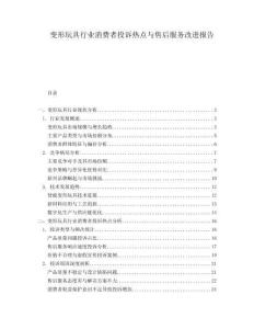 變形玩具行業消費者投訴熱點與售后服務改進報告