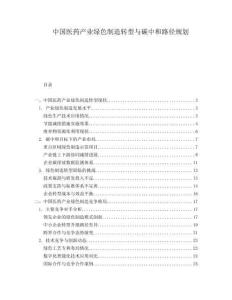 中國醫(yī)藥產(chǎn)業(yè)綠色制造轉(zhuǎn)型與碳中和路徑規(guī)劃