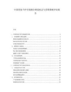 中國(guó)美妝個(gè)護(hù)市場(chǎng)細(xì)分賽道機(jī)會(huì)與營(yíng)銷策略評(píng)估報(bào)告