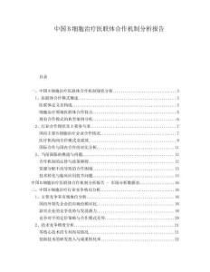 中國B細(xì)胞治療醫(yī)聯(lián)體合作機(jī)制分析報(bào)告