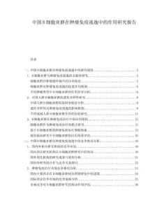 中國(guó)B細(xì)胞亞群在腫瘤免疫逃逸中的作用研究報(bào)告