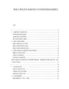 隱私計算技術(shù)在金融風控中應(yīng)用場景落地實踐報告