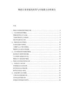 物流行業(yè)智能化轉(zhuǎn)型與市場潛力分析報告