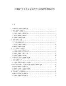 中國婦產(chǎn)醫(yī)院市場發(fā)展趨勢與運營優(yōu)化策略研究
