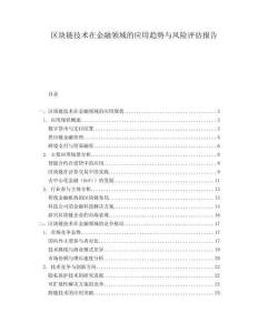 區(qū)塊鏈技術(shù)在金融領(lǐng)域的應(yīng)用趨勢(shì)與風(fēng)險(xiǎn)評(píng)估報(bào)告