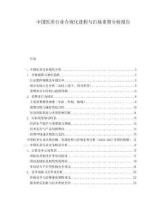 中國醫(yī)美行業(yè)合規(guī)化進(jìn)程與市場重塑分析報告