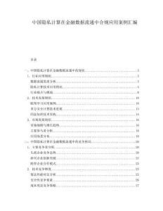 中國(guó)隱私計(jì)算在金融數(shù)據(jù)流通中合規(guī)應(yīng)用案例匯編