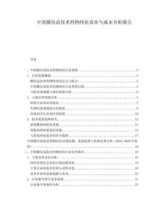 中國膜結晶技術藥物純化效率與成本分析報告
