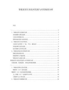 智能家居行業(yè)技術(shù)發(fā)展與應(yīng)用場景分析