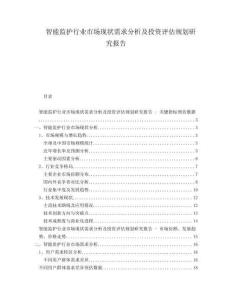 智能監(jiān)護(hù)行業(yè)市場現(xiàn)狀需求分析及投資評估規(guī)劃研究報(bào)告